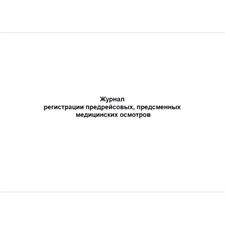 Журнал регистрации предрейсовых, предсменных медицинских осмотров, 48 страниц, 210х297