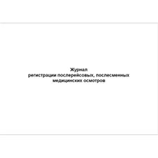 Журнал регистрации послерейсовых, послесменных медицинских осмотров, 48 страниц, 210х297