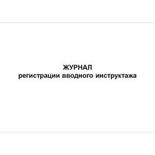 Журнал регистрации вводного инструктажа, 48 страниц, 210.297