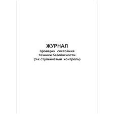 Журнал проверки состояния техники безопасности (3-х ступенчатый контроль), 48 страниц, 297х210