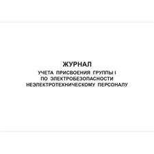 Журнал учета присвоения группы I по электробезопасности не электротехническому персоналу, 48 страниц, 210х297