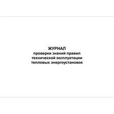 Журнал проверки знаний правил технической эксплуатации тепловых энергоустановок, 48 страниц, 210х297