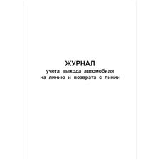 Журнал учета выхода автомобиля на линию и возврата с линии, 48 страниц, 210х297