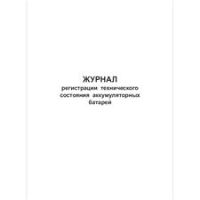 Журнал регистрации технического состояния аккумуляторных батарей, 48 страниц, 210х297