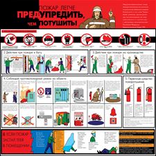 Стенд "Пожар легче предупредить, чем потушить! (Пленка 1000 x 1000)"