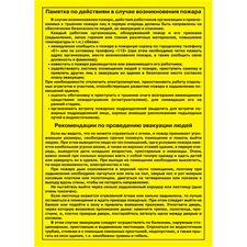 Плакат "Памятка по действиям в случае возникновения пожара. Рекомендации по проведению эвакуации людей"