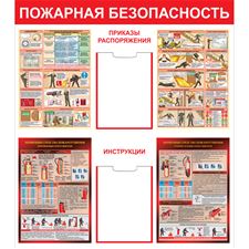 Стенд "Пожарная безопасность (Пленка 1000 х 900)"