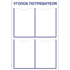 Стенд "Уголок Потребителя (Пластик 750 x 500 х 3)"