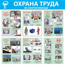 Стенд "Охрана труда на скорой помощи (Пластик 1000 x 1000 х 3)"