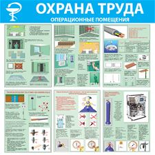 Стенд "Охрана труда. Операционные помещения (Пластик 1000 x 1000 х 3)"