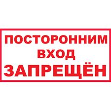 Знак T08 Посторонним вход запрещен (Пленка) 