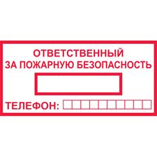 Знак T09 Ответственный за пожарную безопасность (Пленка)