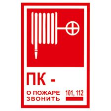 Знак T304 Пожарный кран № -. О пожаре звонить 101, 112 (Пленка 120 х 180)